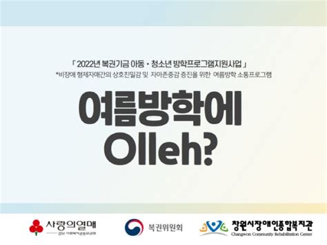 창원시장애인종합복지관 비장애형제자매 여름방학 소통프로그램 “여름방학에 Olleh” 소식지 스토리센드storysend