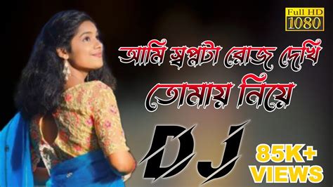 আমি স্বপ্নটা রোজ দেখি তোমায় নিয়ে Bangla Dj Remix Song Ramanathdj