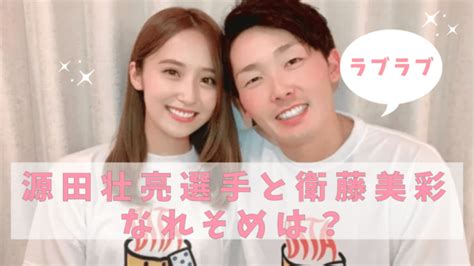 源田壮亮選手の妻 嫁 衛藤美彩との馴れ初めは？結婚後の年俸が凄い！出会いから結婚を時系列で総まとめ｜アスリートヘッドライン24