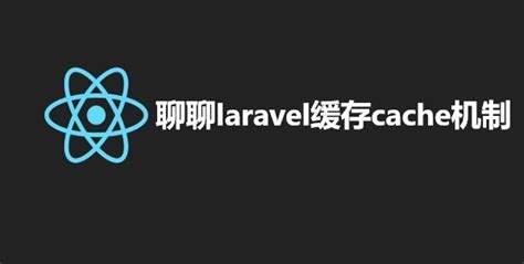 聊聊laravel缓存cache机制 翼速应用