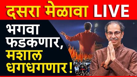 Uddhav Thackeray Shiv Sena Dasara Melava Live Updates Shivaji Park