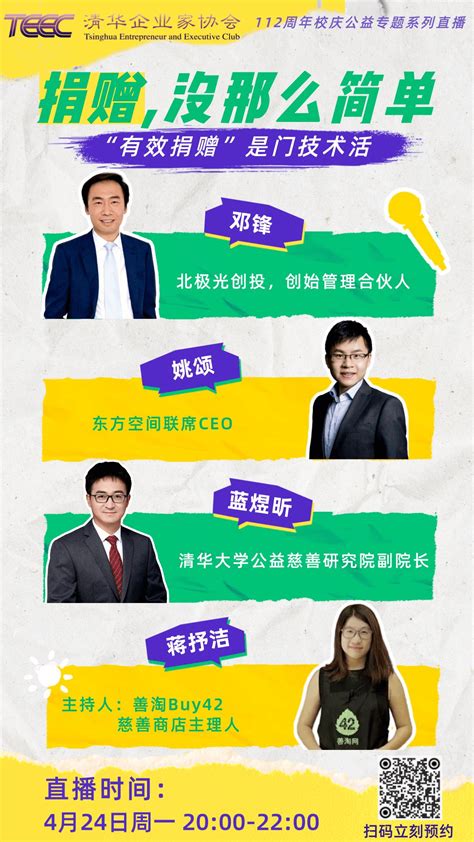 迎校庆公益系列对谈——清华人的可持续公益观，精彩来袭！教育社会企业