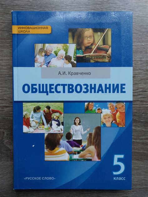 Обществознание. 5 класс. Учебник. ФГОС | Кравченко Альберт Иванович ...