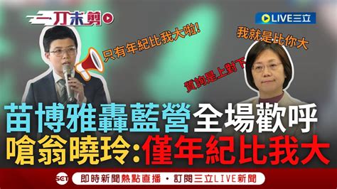 【一刀未剪】苗博雅怒嗆翁曉玲 哪裡比我還大 年紀啦 反擴權護民主活動成阿苗粉絲見面會 苗博雅轟藍國會改革「史上最大詐騙案」 亂修法如同移植產生排斥｜【焦點人物大現場】20240615｜三立