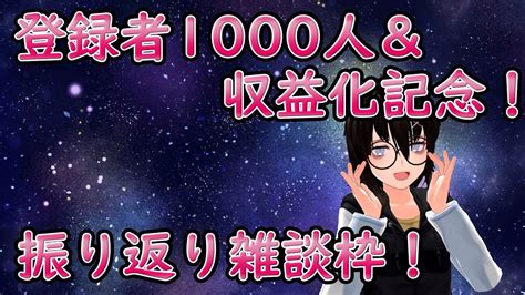 登録者1000人達成＆収益化記念で今までの活動を振り返りながら雑談枠していきます！暇な方ちょこっとでいいから来てねw Youtube