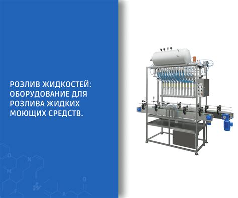 Розлив жидкостей: оборудование для розлива моющих средств