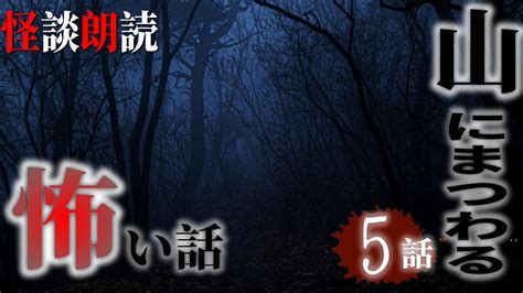 【怪談朗読】山にまつわる怖い話 千年怪談【語り手】sheep【作業用】【怖い話】【朗読】【ホラー】【心霊】【オカルト】【都市伝説】 Youtube