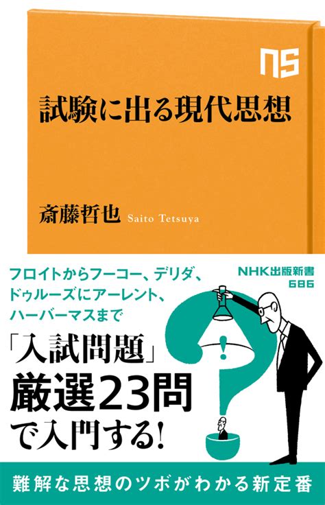 Nhk出版新書 686 試験に出る現代思想 Nhk出版