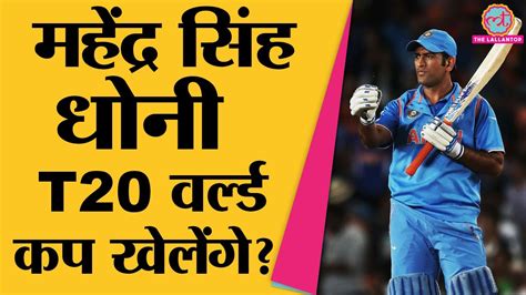 Ms Dhoni T20 World Cup खेलने जा रहे हैं Msd Ipl 2022 Cskvsmi