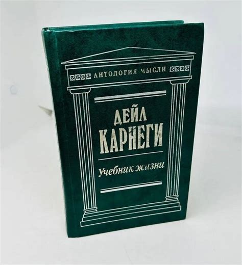 Дейл Карнеги. Учебник жизни: Сочинения. | Дейл Карнеги - купить с ...