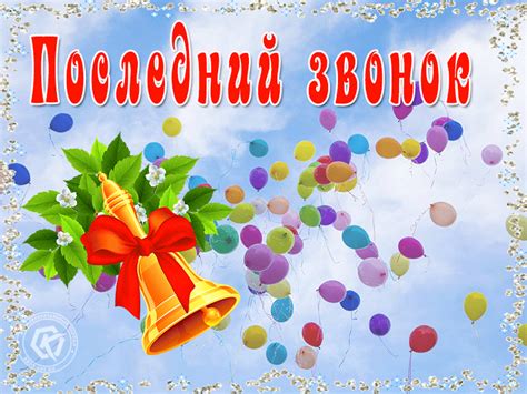 Последний звонок картинки открытки выпускникам 11 класса