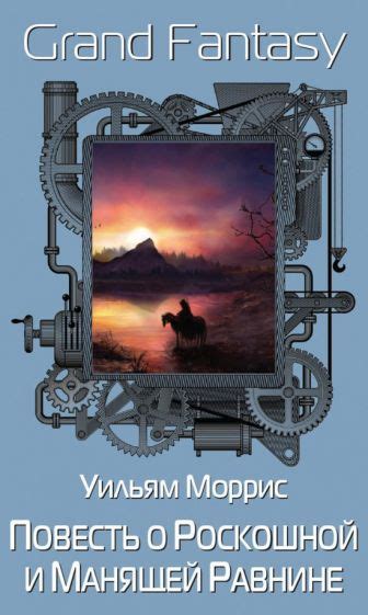 Книга: "Повесть о Роскошной и Манящей Равнине" - Уильям Моррис. Купить ...