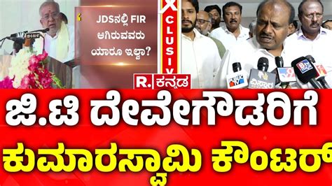 GT Devegowda vs HD Kumaraswamy ಜ ಟ ದವಗಡರಗ ಕಮರಸವಮ ಕಟರ