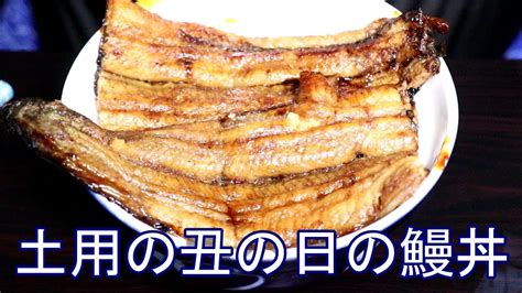 土用の丑の日 スーパーの鰻を美味しく食べる方法 鰻丼 Youtube