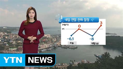 날씨 낮 추위 이어져내일 연말 한파 절정 Ytn Yes Top News Youtube