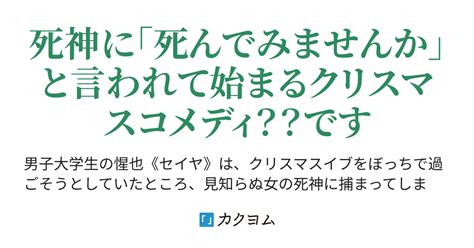 クリスマスイブをぼっちで過ごそうとしていたら、命の危機に瀕した死神から仕事の手伝いを頼まれた話（泡沫 希生） カクヨム