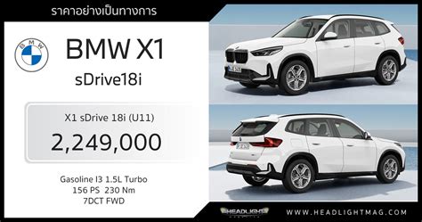 ราคาอย่างเป็นทางการ Bmw X1 Sdrive18i U11 2249000 บาท เบนซิน 3