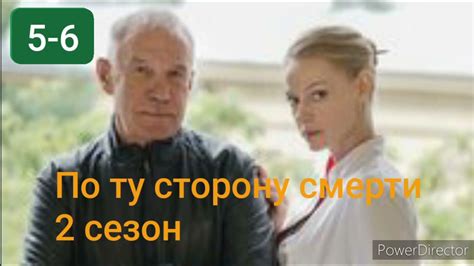 По ту сторону смерти, 2 сезон, 5-6 серии - YouTube