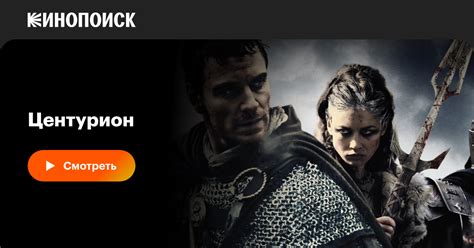 Центурион фильм, 2009, дата выхода трейлеры актеры отзывы описание на ...