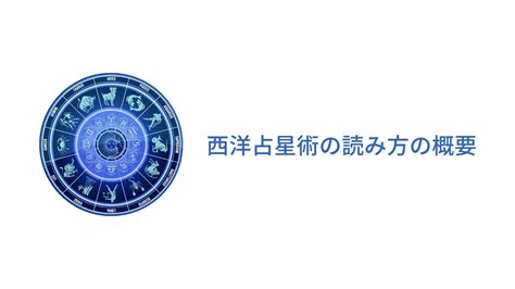 西洋占星術ホロスコープの読み方の概要とお勧めのソフト Youtube