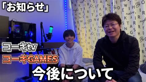 【お知らせ】今後のこうちゃんとコーキtv・コーキgamesについて Youtube