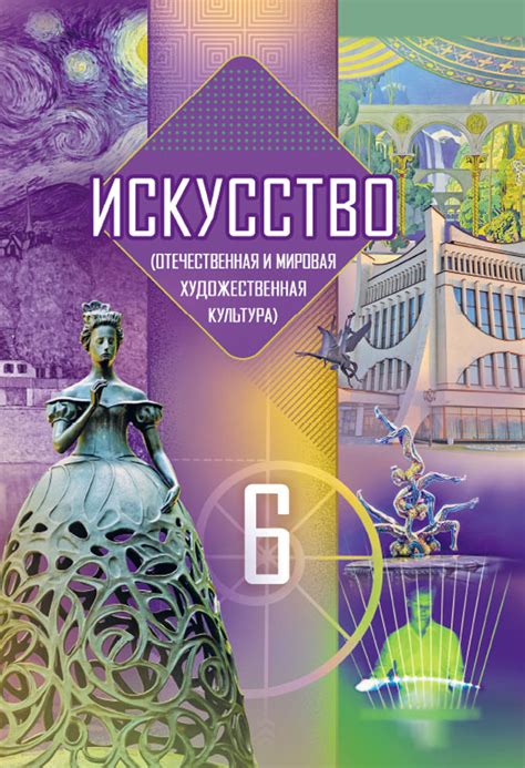 Искусство (отечественная и мировая художественная культура). 6 класс ...