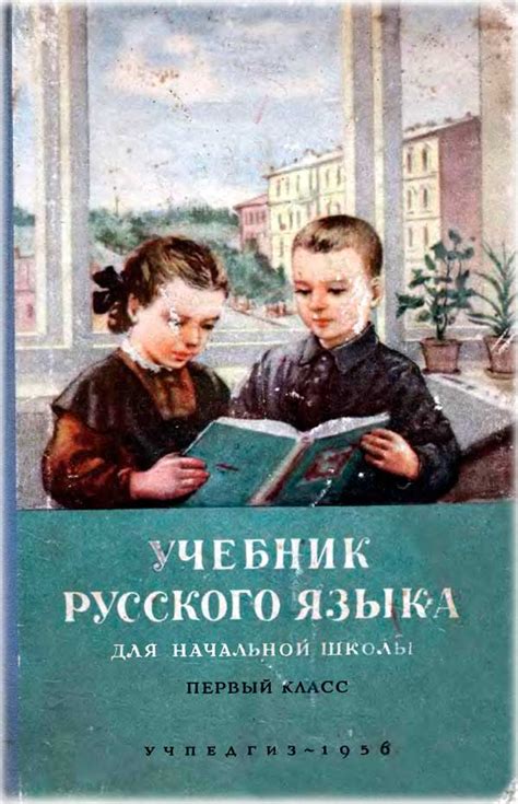 Учебник русского языка первый класс (Костин) 1956 год скачать Советский ...