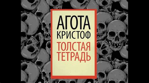 Агота Кристоф Толстая тетрадь - YouTube