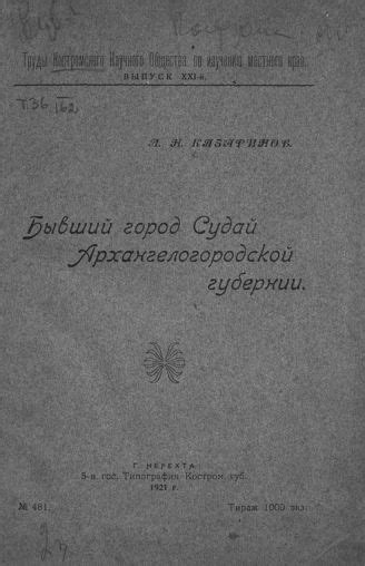 ГПИБ | Казаринов Л. Н. Бывший город Судай Архангелогородской губернии ...