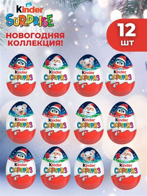 Подарочный набор шоколадное яйцо киндер сюрприз Kinder Новогодняя серия ...