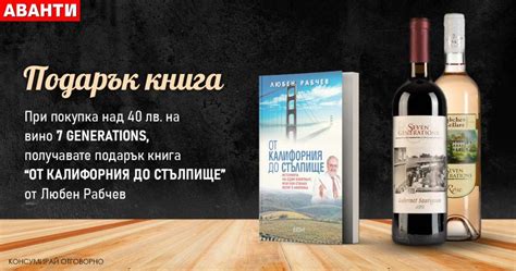 Купи вино „7 GENERATIONS“ и получи подарък – книгата „От Калифорния до ...