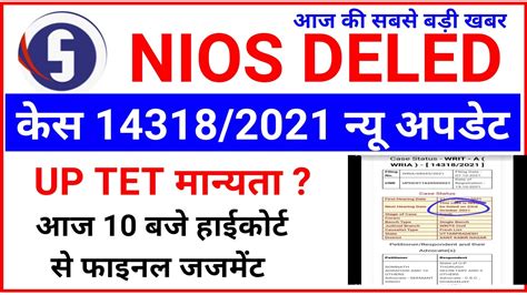 Nios Deled News Today 14318 case update UP TET मनयत आज 10 बज