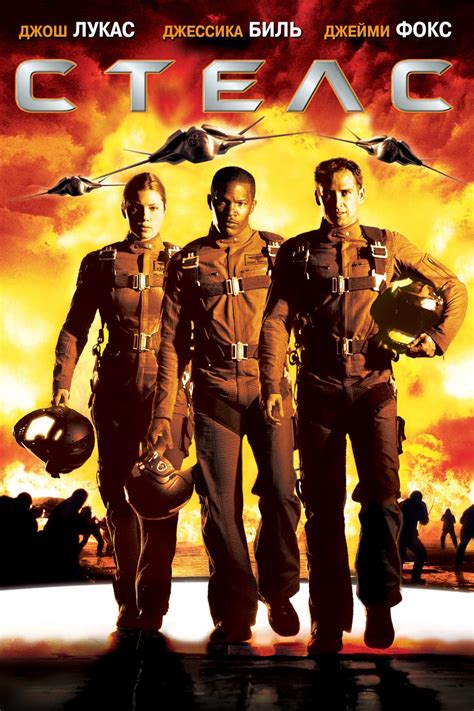 Стелс (2005) - сюжет, интересные факты, режиссер, трейлер, дата выхода ...