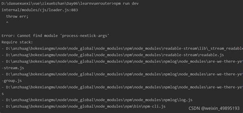 运行npm run dev报错 internal modules cjs loader js 883 throw err npm报错
