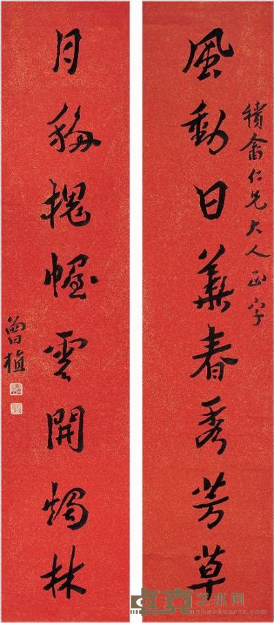 沈曾植（1850～1922）行书八言联对联西泠拍卖2008春季艺术品拍卖会 西泠拍卖拍品价格图片拍卖专场拍卖会预展拍卖会结果卓