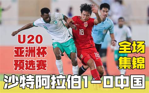 全场集锦：沙特1 0中国 U20亚洲杯预选赛哔哩哔哩bilibili