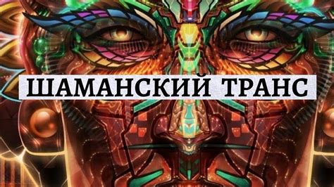 ШАМАНСКИЙ ТРАНС для ОЧИЩЕНИЯ ЭНЕРГЕТИЧЕСКОГО ПОЛЯ | МЕДИТАЦИЯ ДЛЯ ...