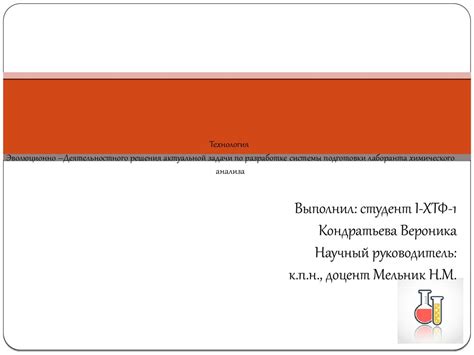 Разработка системы подготовки лаборанта химического анализа ...