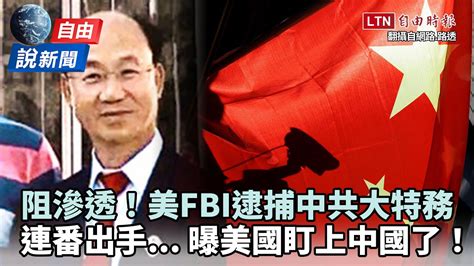 自由說新聞》美fbi逮捕中共大特務！曾任統促會主席惡行曝光 Youtube