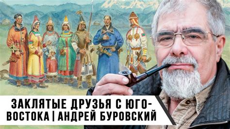 Андрей Буровский | Заклятые друзья с Юго-Востока - YouTube