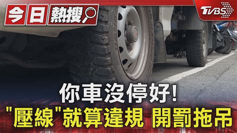 你車沒停好 「壓線」就算違規 開罰拖吊｜tvbs新聞 Tvbsnews01 Youtube