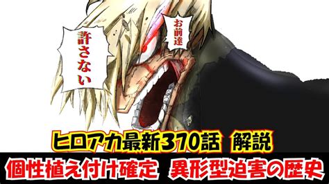 【ヒロアカ最新370話解説】考察 スピナー個性植え付け確定 障子迫害の過去 アニメ・漫画考察 まとめ動画