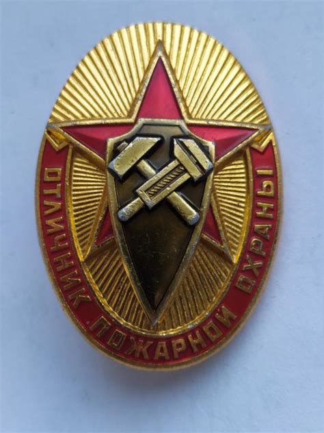 ЗНАЧОК (ЗНАК) ОТЛИЧНИК ПОЖАРНОЙ ОХРАНЫ — покупайте на Auction.ru по ...