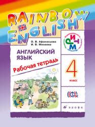 Английский язык. 4 класс. Рабочая тетрадь. (Rainbow English ...