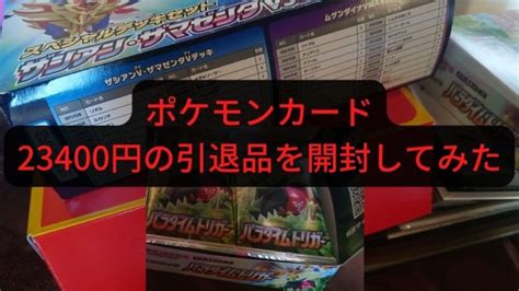 【ポケモンカード】23400円の引退品を開封してみた │ トレカ開封動画