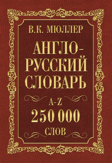 Книга "Англо-русский. Русско-английский словарь. 250000 слов" Мюллер ...