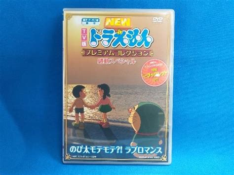 やや傷や汚れありDVD TV版 NEW ドラえもん プレミアムコレクション 感動スペシャル のび太モテモテ ラブロマンスの落札情報詳細