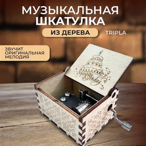 Музыкальная деревянная шкатулка шарманка С днем рождения Happy birthday ...