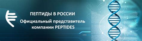 Пептиды в России. Официальный представитель компании Peptides