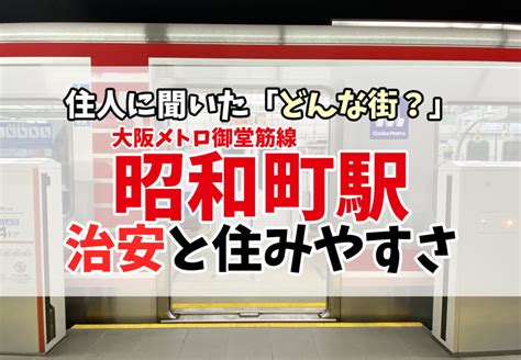 昭和町駅の治安は良い？悪い？住みやすさを現地取材 ラク賃不動産